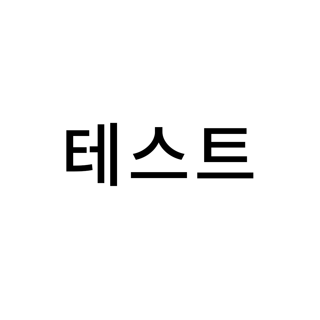 테스트 상품